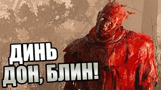 Dead by Daylight ► ДИНЬ ДОН, БЛИН!