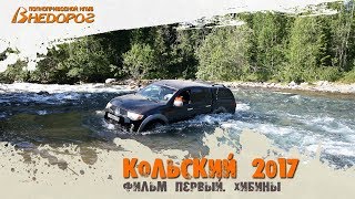 Кольский полуостров. Фильм первый.