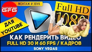 ? Как рендерить видео в 1080p 30 и 60 fps в Sony Vegas для YouTube / Лучшие настройки рендеринга