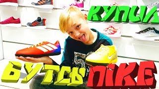КУПИЛ БУТСЫ НЕЙМАРА | СОРОКОНОЖКИ НАЙК МЕРКУРИАЛ |SHOPPING FOR FOOTBALL BOOTS NIKE Mercurial Vapor12
