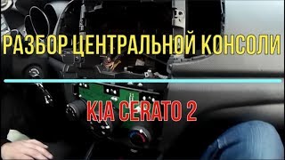 как снять переднюю панель киа церато 2