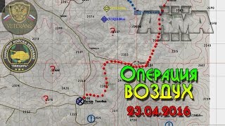 Arma III - Операция "ВОЗДУХ". Вторая игра. 23.04.2016 года (VETERANS)