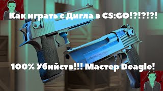 Как профессионально играть с Дигла!?!? Основы CS:GO. 100% Headshots!