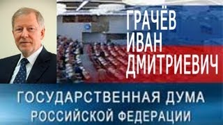 Иван Дмитриевич Грачёв на заседании комитета ГД по энергетике