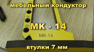 Мебельный кондуктор МК-14 Черон. Инструкция по эксплуатации.