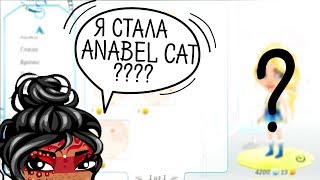 МОЯ МАМА ВЫБИРАЕТ МНЕ НОВУЮ ВНЕШНОСТЬ В АВАТАРИИ ИГРА АВАТАРИЯ // Я СТАЛА ANABEL CAT ?