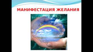Манифестация желаний. Медитация. Тета Хилинг