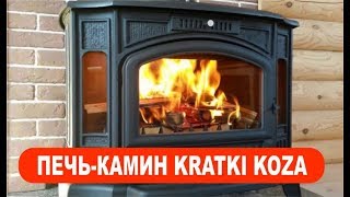 Печь-камин KOZA Kratki. Отопление дома или дачи.