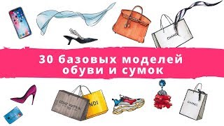 30 базовых моделей обуви и сумок. Как подобрать сумку. Как подобрать обувь.
