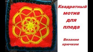 Квадратный мотив № 2 для пледа Вязание крючком.Knitting plaid crochet