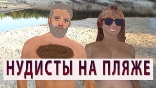Нудисты на пляже! Нудистский пляж)))