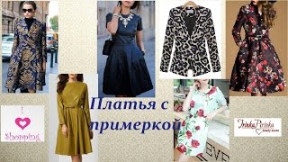 Платья с примеркой