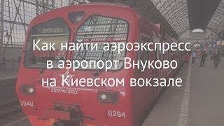 Как найти аэроэкспресс в аэропорт Внуково на Киевском вокзале