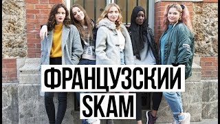 SKAM Франция│Моя реакция на 1 серию│Сравнение норвежской и французской версии сериала