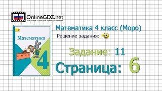 Страница 6 Задание 11 – Математика 4 класс (Моро) Часть 1