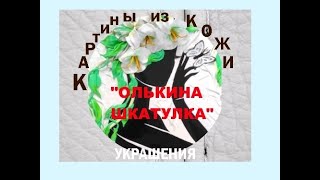 Картины из кожи Ольги Сорочак 2019 год.