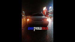 делаем американки на ваз 2110