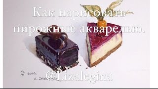 Как нарисовать пирожные акварелью.