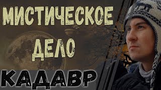 Константин Кадавр | Мистическое исчезновение | Дело Королёвых