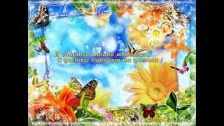 Поздравление с Днем рождения