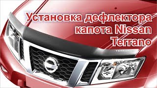 Установка дефлектора капота (мухобойки) на Nissan Terrano