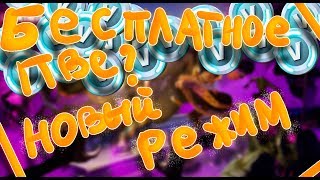БЕСПЛАТНОЕ ПВЕ ? | НОВЫЙ РЕЖИМ - НАТИСК БУРИ