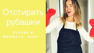 Как отстирать  мужские рубашки . Ворот и манжеты в особенности !