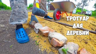 Бюджетная брусчатка в ДЕРЕВНЕ. Купил любовь за деньги. / купили дом в деревне