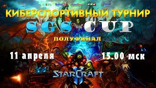 ? SGS Cup ➽ StarCraft 2 | Полуфинал