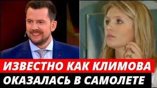 Стало известно, как Климова оказалась в самолете Колтового