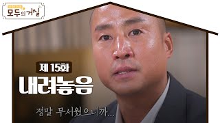 [Full] 모두의 거실 15회 '내려놓음' 추상미, 송준근 그리고 김복유