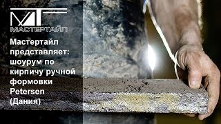 Кирпич ручной формовки Petersen (Дания): открыт шоурум в Минске.