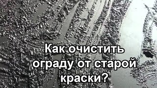 Как очистить ограду от старой краски. Удаление, снять. Облагородить оградку на могиле, кладбище.