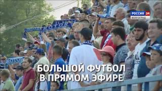 2 сентября на канале «Волгоград-24» прямая трансляция матча «Ротор-Волгоград» - «Афипс»
