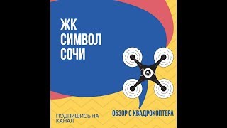 ЖК "Символ"Сочи закрытая территория рядом с лесом, поблизости пруд и пляжи.