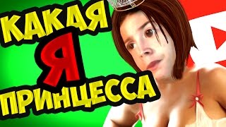 КАКАЯ Я ШЛ*ХА(Принцесса)