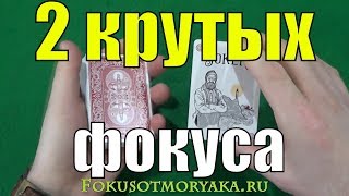 ТОП 2 Крутейших Фокуса с Картами, которые Повторит ЛЮБОЙ! Фокусы с Картами и их Секреты 36 карт