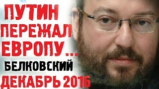 Станислав Белковский декабрь 2016 Новое интервью. Станислав Белковский Последнее о ...