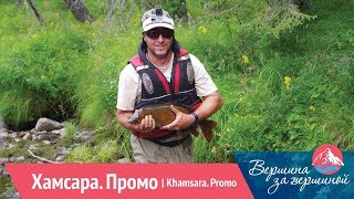 СИБИРСКИЕ РЫБАКИ-КАМИКАДЗЕ. Промо | Прохожение реки Хамсара на водометах