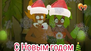 С Новым годом?|Кабы не было зимы(Сыендук)