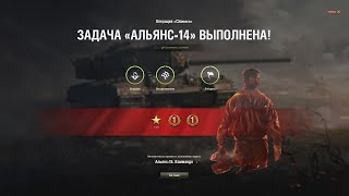 ✌ ⓮ Альянс 14 Химера на отлично ➣ ЛБЗ 2.0 Как снег на голову на FV207