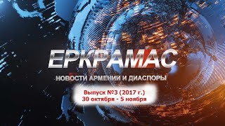 ИЦ Еркрамас: Новости Армении и Диаспоры - 05.11.2017 г.