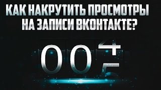 КАК НАКРУТИТЬ СЧЕТЧИК ПРОСМОТРОВ НА ЗАПИСИ ВКОНТАКТЕ? СЕКРЕТЫ ФИШКИ БАГИ ВК