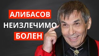 Бари Алибасов НЕИЗЛЕЧИМО болен