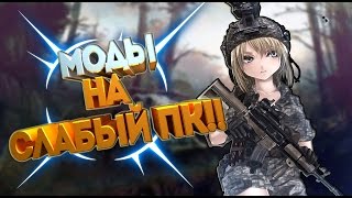 ЛУЧШИЕ МОДЫ НА СТАЛКЕР ДЛЯ СЛАБОГО ПК