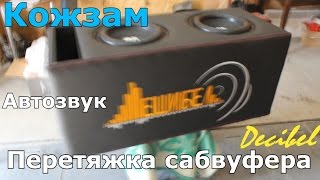 Перетяжка сабвуфера кожзамом своими руками. Decibel