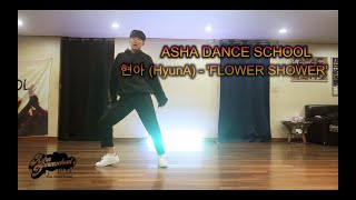 부산댄스// 전문반 성빈이  , 현아 (HyunA) - 'FLOWER SHOWER'  // 아샤댄스(얼반,힙합,팝핑,비보이,하우스,걸스힙합,kpop)취미반 입시반 전문반.