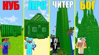 МАЙНКРАФТ БАТЛ: НУБ против ПРО против ЧИТЕР против БОГ: СЕКРЕТНЫЙ ДОМ ИЗ КАКТУСА В MINECRAFT