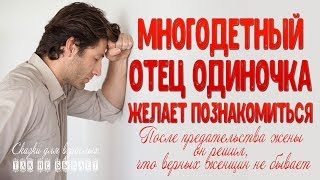 Многодетный отец одиночка желает познакомиться. История из жизни