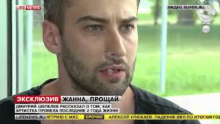 Эксклюзивное интервью Дмитрия Шепелева о последних годах Жанны Фриске